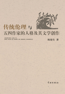 傳統倫理與五四作家的人格及其文學創作