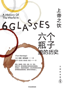 上帝之飲:六個瓶子里的歷史(文明的進程系列)