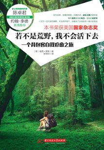 若不是荒野，我不會(huì)活下去：一個(gè)背包客自我療愈之旅
