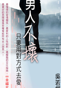 男人不壞，只要用對方式去愛
