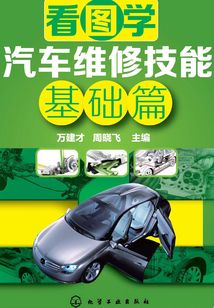 看圖學(xué)汽車維修技能：基礎(chǔ)篇