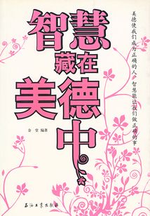 智慧藏在美德中