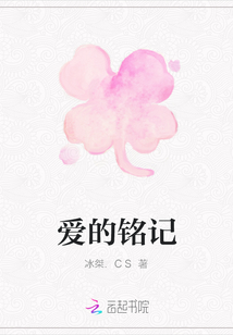愛的銘記