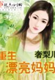 重生漂亮媽媽