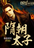 隋朝太子在線閱讀