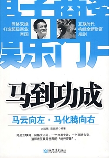 馬到功成:馬云向左·馬化騰向右