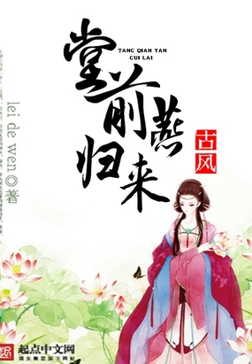 堂前燕归来在线阅读