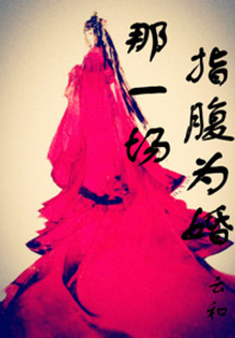 那一場指腹為婚