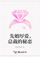 先婚厚愛，總裁的秘戀在線閱讀