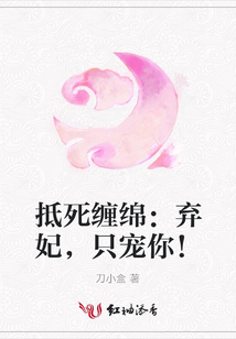 抵死纏綿:棄妃,只寵你!