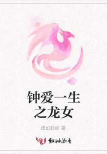 鐘愛(ài)一生之龍女
