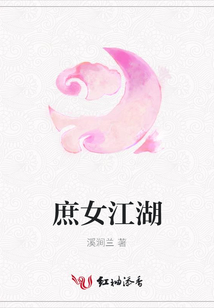 庶女江湖