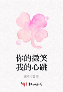 你的微笑我的心跳