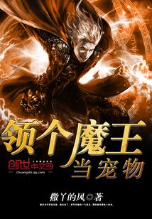 領個魔王當寵物