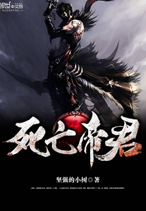 死亡帝君在线阅读