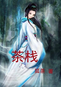 茶棧