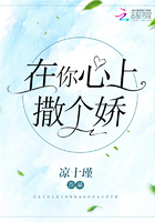 在你心上撒個(gè)嬌在線(xiàn)閱讀
