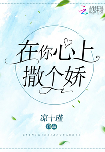 在你心上撒個(gè)嬌