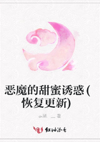惡魔的甜蜜誘惑(恢復更新)在線閱讀