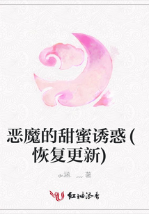 惡魔的甜蜜誘惑(恢復更新)