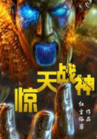 惊天战神