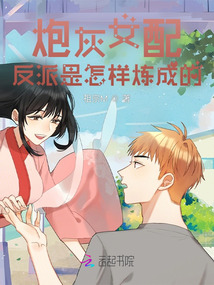 炮灰女配：反派是怎樣煉成的