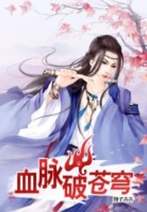 血脈破蒼穹