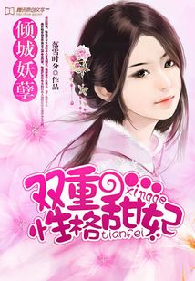 雙重性格甜妃