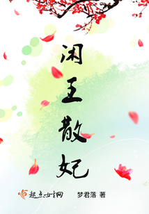 閑王散妃