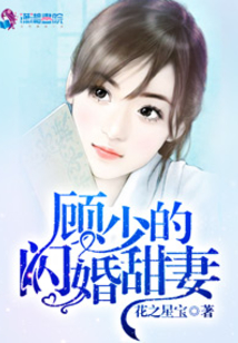 顧少的閃婚甜妻