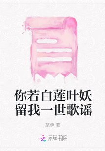 你若白蓮葉妖留我一世歌謠