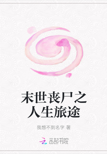 末世喪尸之人生旅途