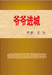 爺爺進城