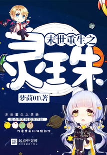 末世重生之靈珠