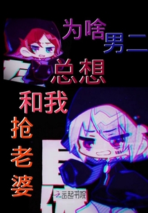 為啥男二總想和我搶老婆