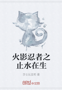 火影忍者之止水在生