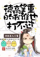 德高望重的我誰也打不過在線閱讀