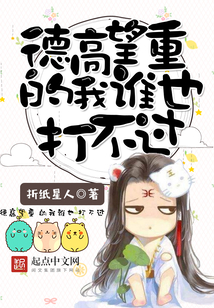 德高望重的我誰也打不過