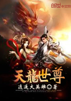 天龍世尊在線閱讀