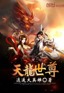 天龍世尊