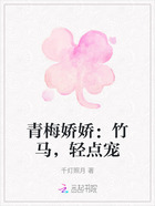 青梅嬌嬌：竹馬，輕點寵在線閱讀