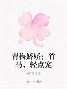 青梅嬌嬌：竹馬，輕點寵