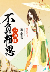 不負相思不負卿
