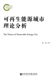 可再生能源城市理論分析