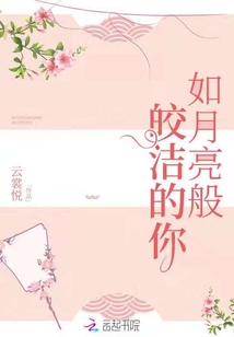 如月亮般皎潔的你