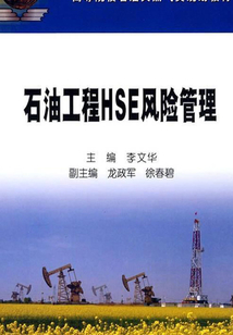 石油工程HSE風(fēng)險(xiǎn)管理