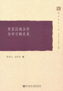 東亞區(qū)域合作與中日韓關(guān)系