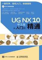 UG NX 10中文版从入门到精通在线阅读