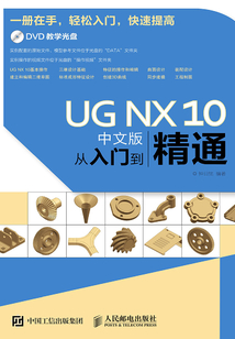 UG NX 10中文版從入門到精通