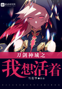 刀劍神域之我想活著
